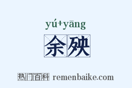 余殃是什么意思的图片